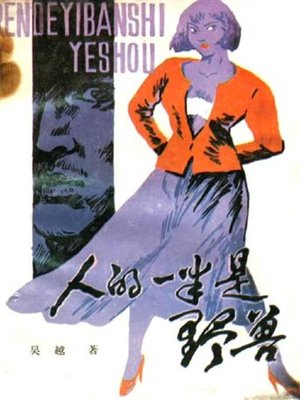 cover image of 人的一半是野兽(Half of A Person is Beast)